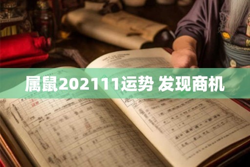 属鼠202111运势 发现商机