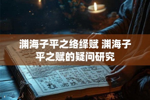 渊海子平之络绎赋 渊海子平之赋的疑问研究