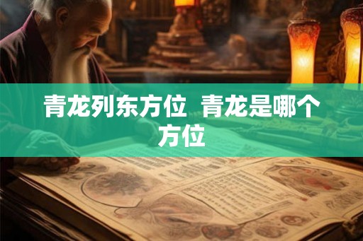 青龙列东方位  青龙是哪个方位