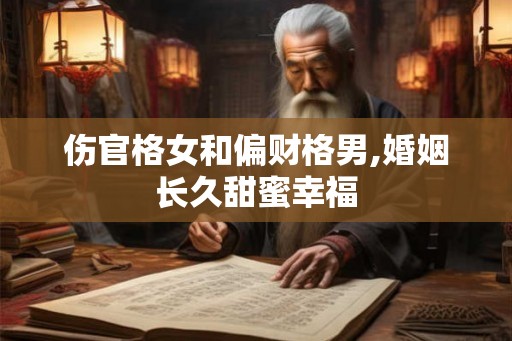 伤官格女和偏财格男,婚姻长久甜蜜幸福
