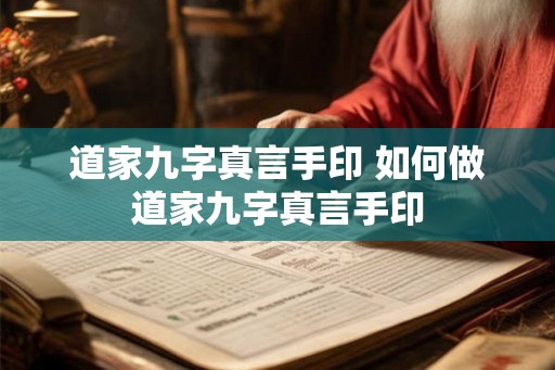 道家九字真言手印 如何做道家九字真言手印