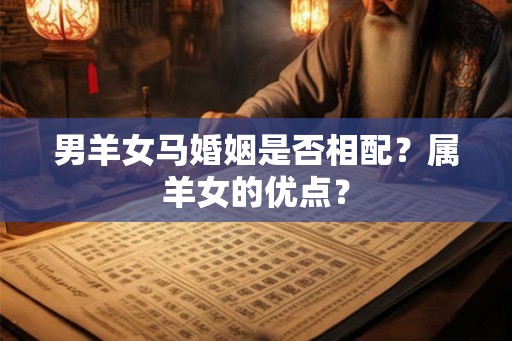 男羊女马婚姻是否相配？属羊女的优点？