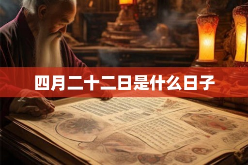 四月二十二日是什么日子
