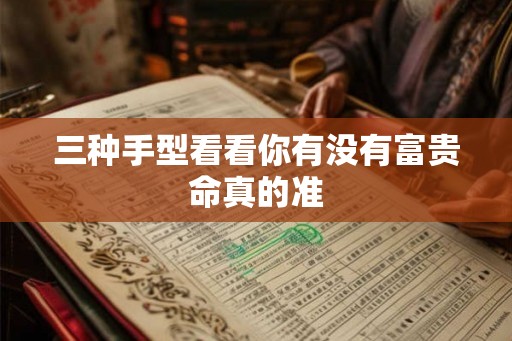 三种手型看看你有没有富贵命真的准