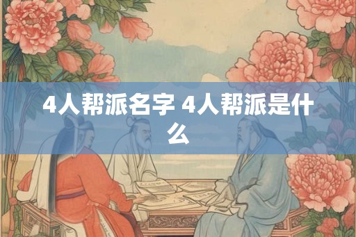 4人帮派名字 4人帮派是什么