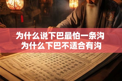 为什么说下巴最怕一条沟 为什么下巴不适合有沟