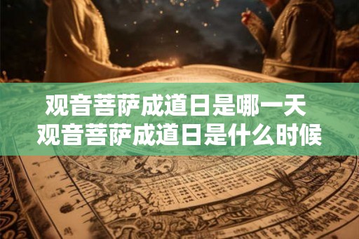 观音菩萨成道日是哪一天 观音菩萨成道日是什么时候