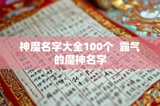 神魔名字大全100个 霸气的魔神名字 神魔名字大全100个 霸气的魔神名字
