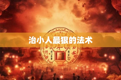 治小人最狠的法术
