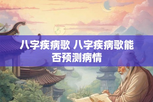 八字疾病歌 八字疾病歌能否预测病情