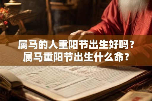 属马的人重阳节出生好吗？属马重阳节出生什么命？
