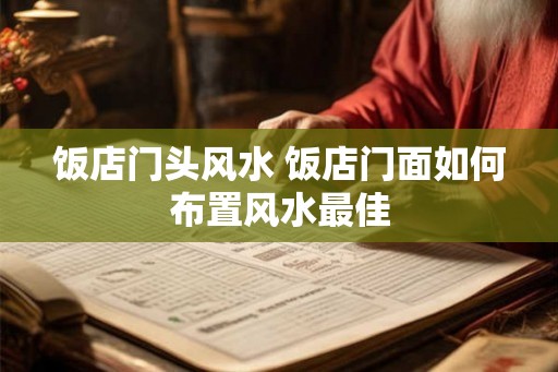 饭店门头风水 饭店门面如何布置风水最佳