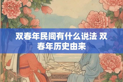 双春年民间有什么说法 双春年历史由来 双春年民间有什么说法 双春年历史由来