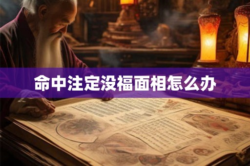 命中注定没福面相怎么办