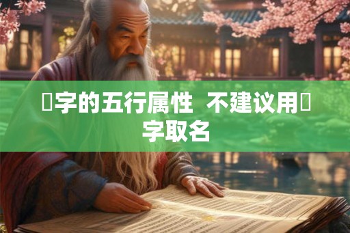 彧字的五行属性  不建议用彧字取名