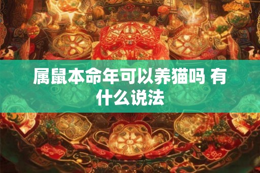 属鼠本命年可以养猫吗 有什么说法