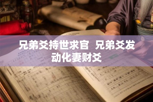 兄弟爻持世求官  兄弟爻发动化妻财爻