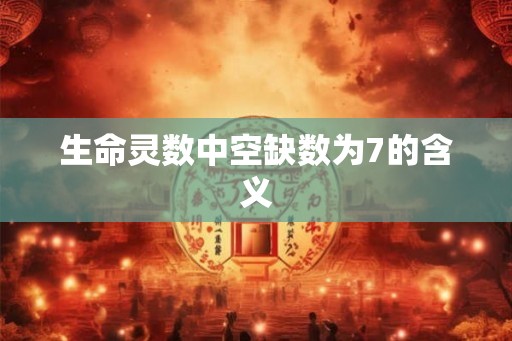 生命灵数中空缺数为7的含义