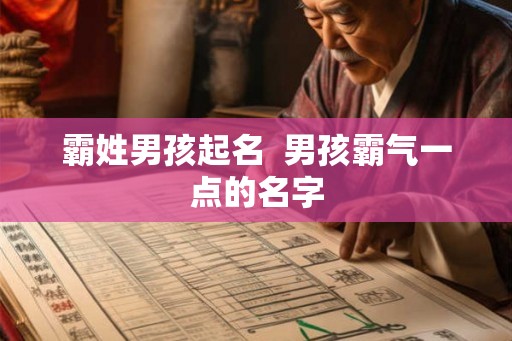 霸姓男孩起名  男孩霸气一点的名字
