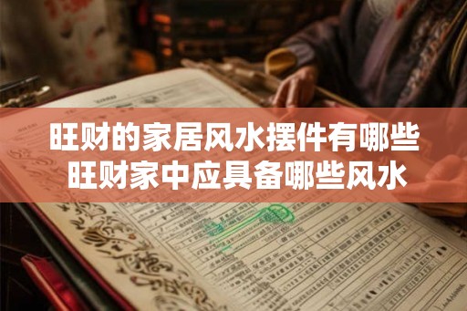 旺财的家居风水摆件有哪些 旺财家中应具备哪些风水摆件