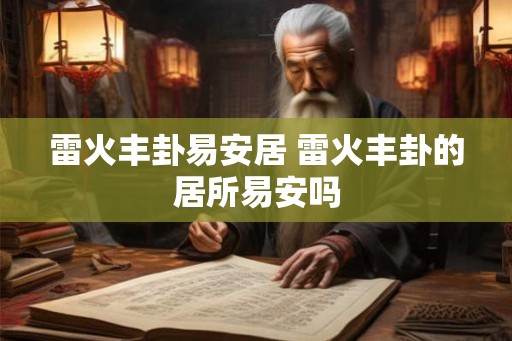 雷火丰卦易安居 雷火丰卦的居所易安吗