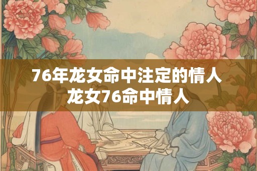 76年龙女命中注定的情人 龙女76命中情人