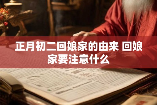 正月初二回娘家的由来 回娘家要注意什么
