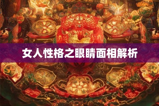 女人性格之眼睛面相解析