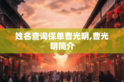姓名查询保单曹光明,曹光明简介