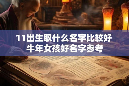 11出生取什么名字比较好 牛年女孩好名字参考
