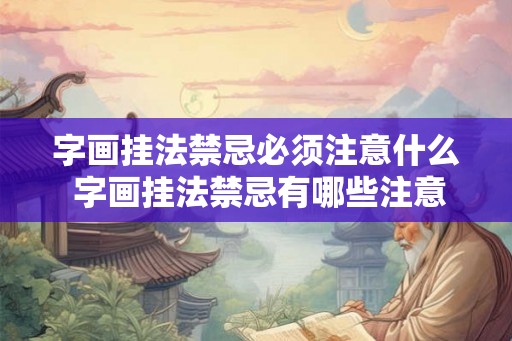 字画挂法禁忌必须注意什么 字画挂法禁忌有哪些注意事项
