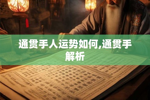 通贯手人运势如何,通贯手解析 通贯手人运势如何,通贯手解析