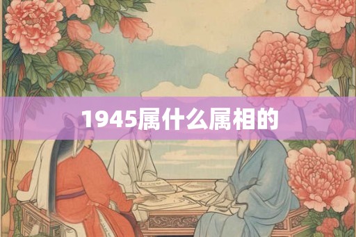 1945属什么属相的