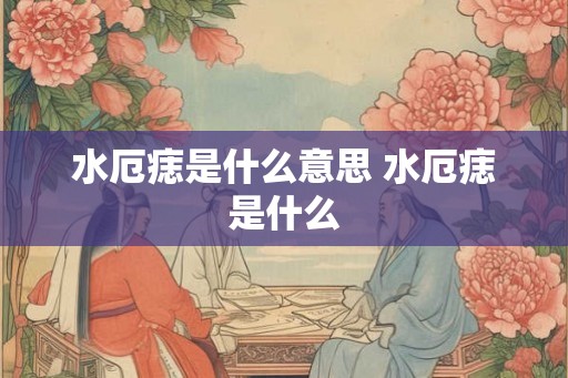 水厄痣是什么意思 水厄痣是什么