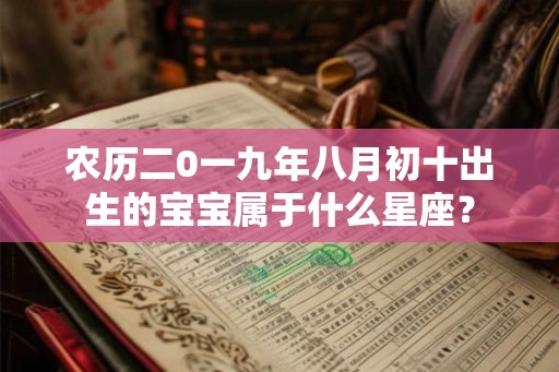 农历二0一九年八月初十出生的宝宝属于什么星座？
