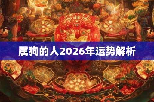 属狗的人2026年运势解析