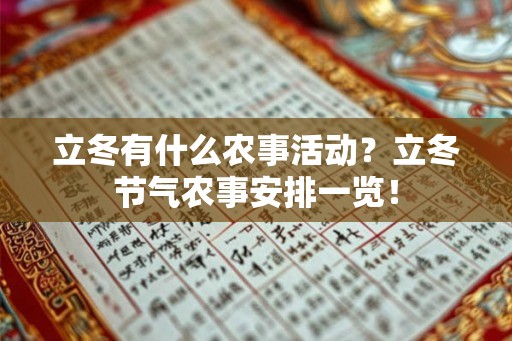 立冬有什么农事活动?立冬节气农事安排一览! 立冬有什么农事活动?立冬节气农事安排一览!