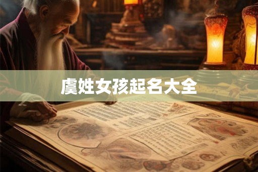 虞姓女孩起名大全