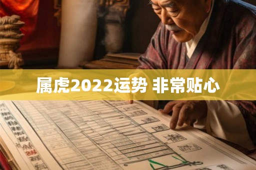 属虎2022运势 非常贴心