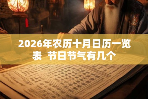 2026年农历十月日历一览表  节日节气有几个