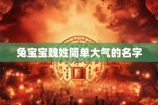 兔宝宝魏姓简单大气的名字