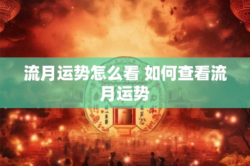 流月运势怎么看 如何查看流月运势