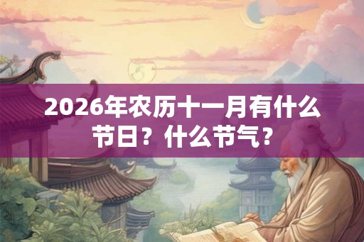 2026年农历十一月有什么节日？什么节气？