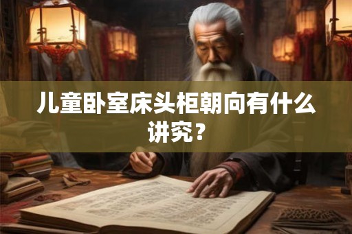 儿童卧室床头柜朝向有什么讲究？