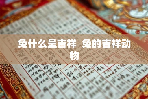 兔什么呈吉祥  兔的吉祥动物