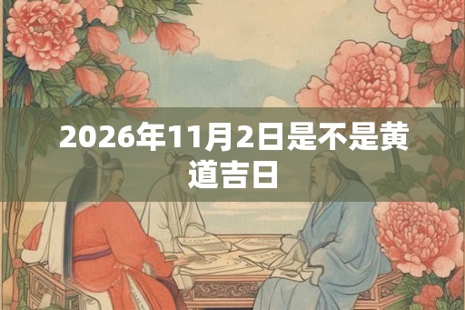 2026年11月2日是不是黄道吉日