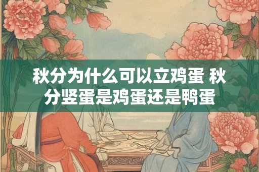 秋分为什么可以立鸡蛋 秋分竖蛋是鸡蛋还是鸭蛋