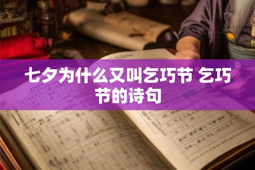 七夕为什么又叫乞巧节 乞巧节的诗句