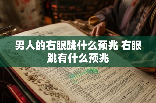 男人的右眼跳什么预兆 右眼跳有什么预兆