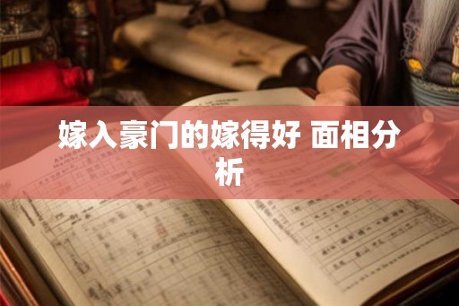 嫁入豪门的嫁得好 面相分析